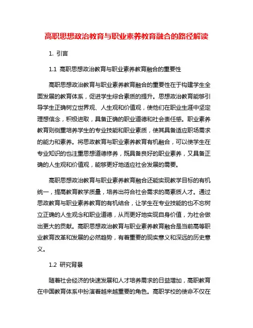 高职思想政治教育与职业素养教育融合的路径解读