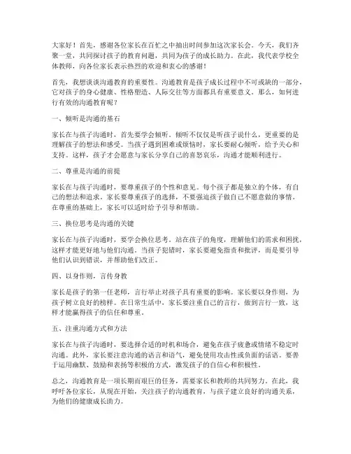 沟通教育家长会发言稿范文