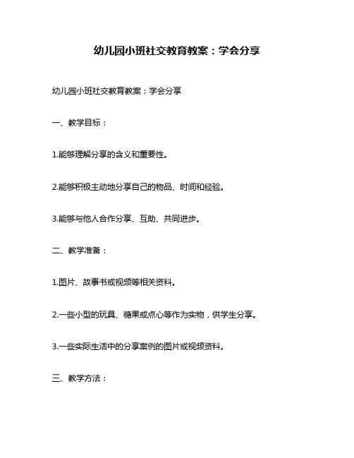 幼儿园小班社交教育教案：学会分享