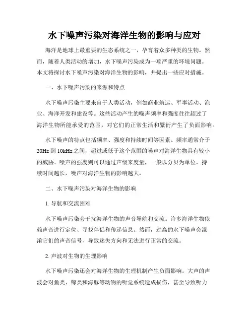 水下噪声污染对海洋生物的影响与应对