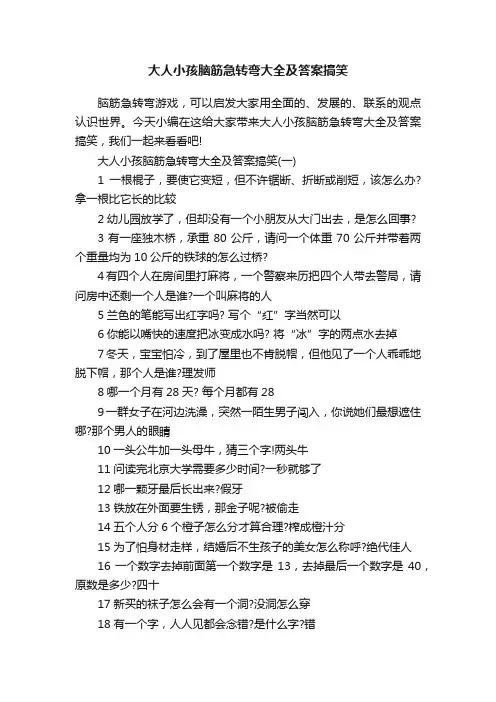 大人小孩脑筋急转弯大全及答案搞笑