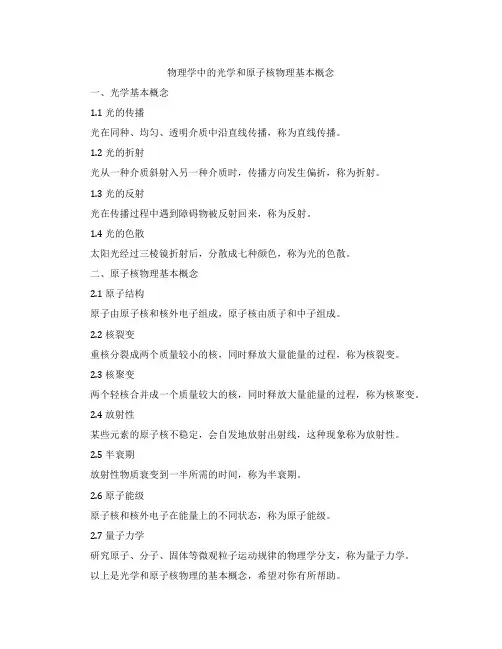 物理学中的光学和原子核物理基本概念