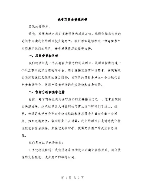 关于项目投资意向书（三篇）