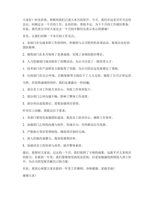 月总结会议领导发言稿
