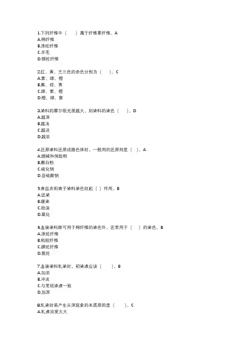染整打样题库(DOC)