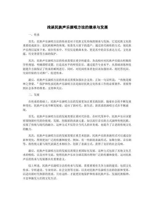 浅谈民族声乐演唱方法的继承与发展