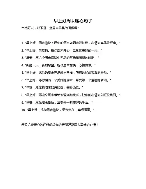 早上好周末暖心句子