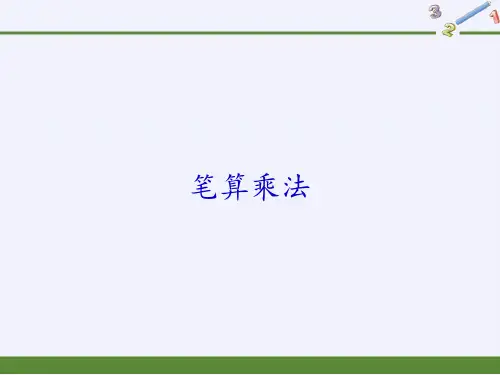 人教版《笔算乘法》(完美版)PPT课件1(共17张PPT)