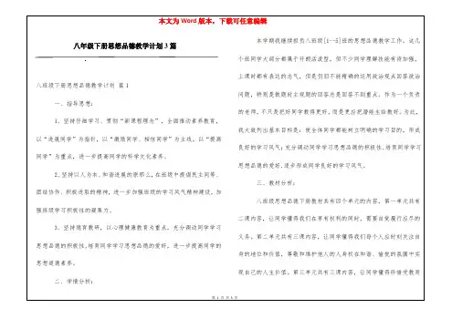八年级下册思想品德教学计划3篇
