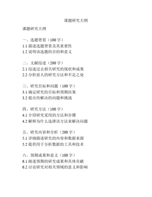 课题研究大纲