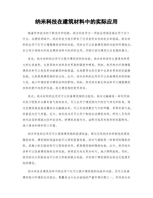 纳米科技在建筑材料中的实际应用