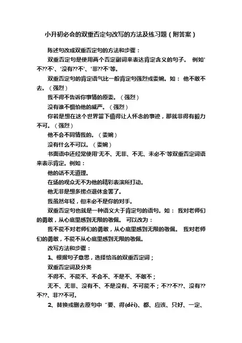 小升初必会的双重否定句改写的方法及练习题（附答案）