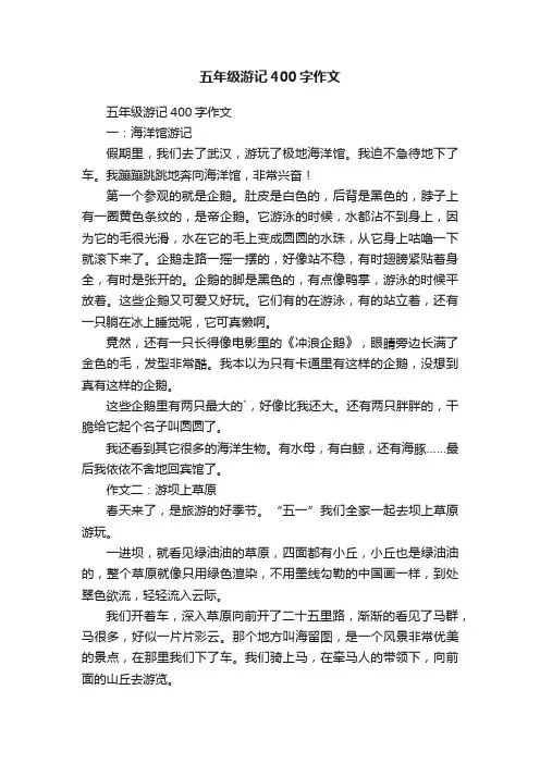 五年级游记400字作文