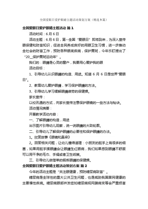全国爱眼日爱护眼睛主题活动策划方案（精选9篇）