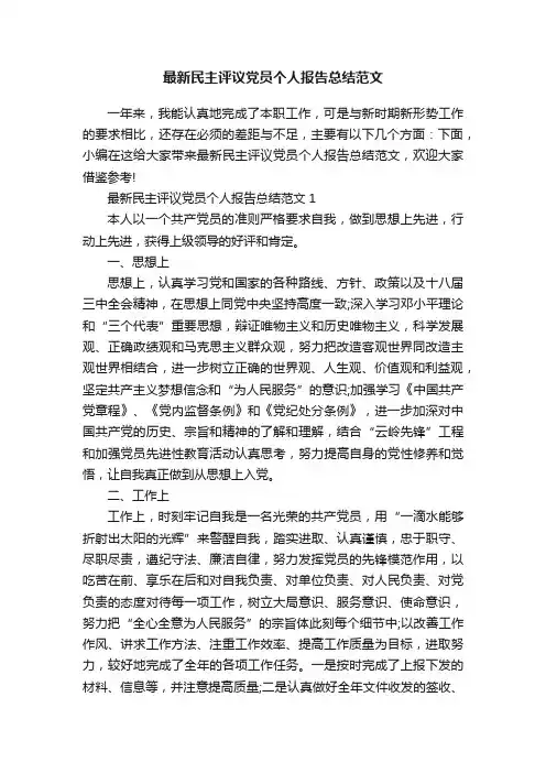 最新民主评议党员个人报告总结范文
