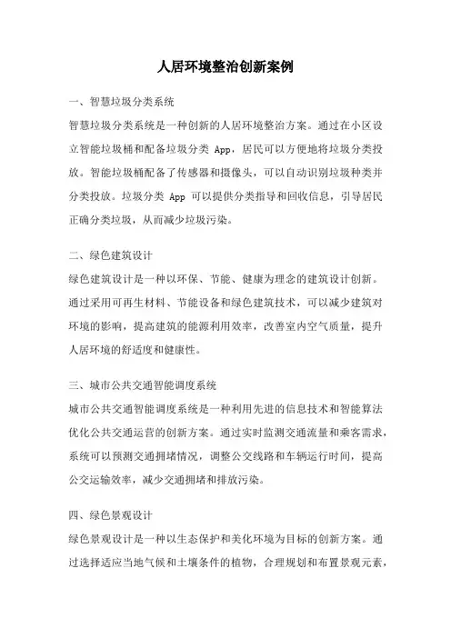人居环境整治创新案例