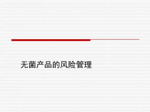 无菌产品的风险管理