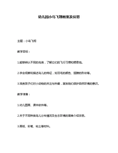 幼儿园小鸟飞翔教案及反思