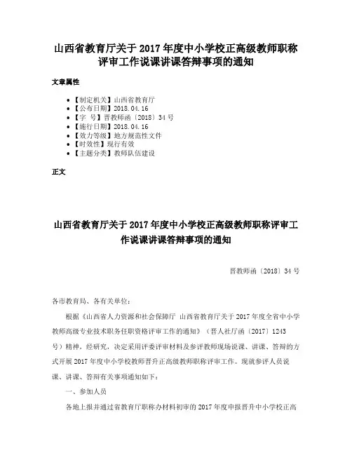 山西省教育厅关于2017年度中小学校正高级教师职称评审工作说课讲课答辩事项的通知