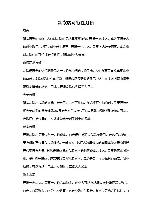 冷饮店可行性分析