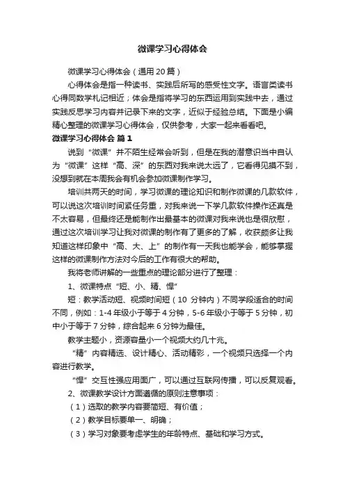 微课学习心得体会（通用20篇）