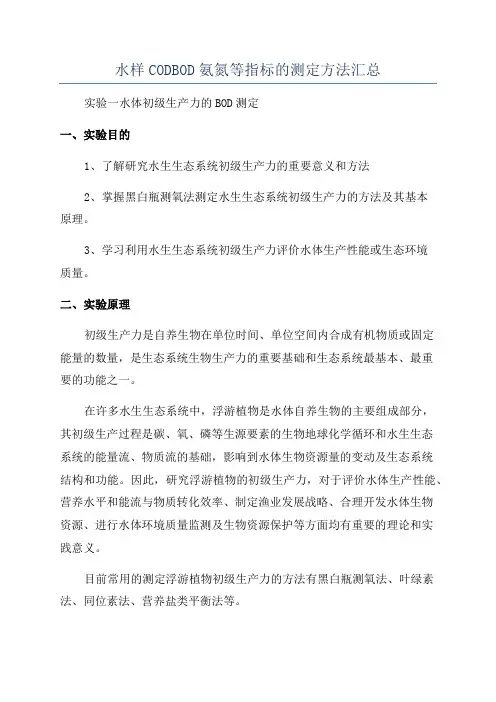 水样CODBOD氨氮等指标的测定方法汇总