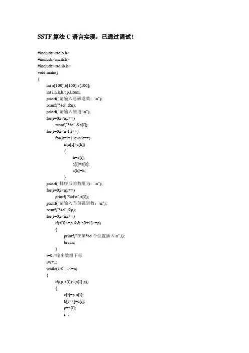 SSTF算法C语言实现