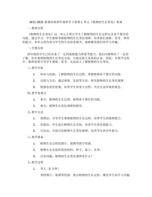 2021-2022新教科版四年级科学下册第1单元《植物的生长变化》教案