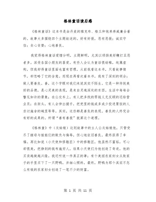 格林童话读后感（8篇）