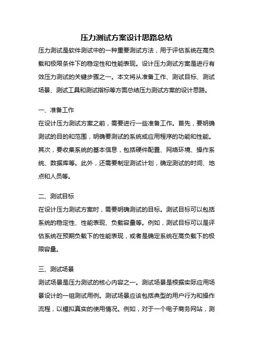 压力测试方案设计思路总结