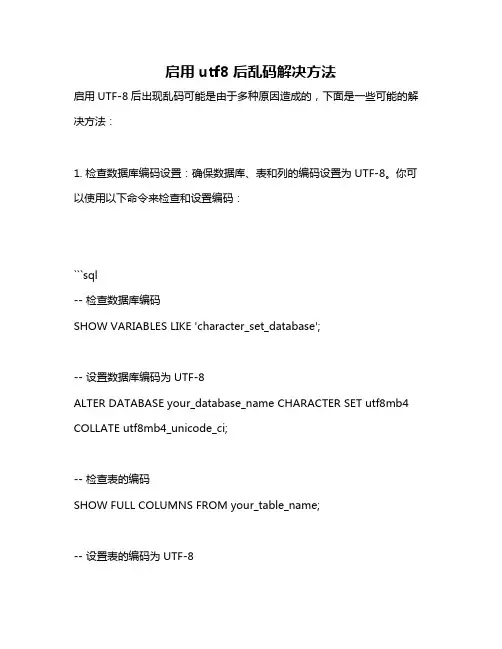 启用utf8后乱码解决方法