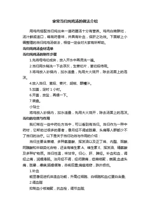 家常当归炖鸡汤的做法介绍