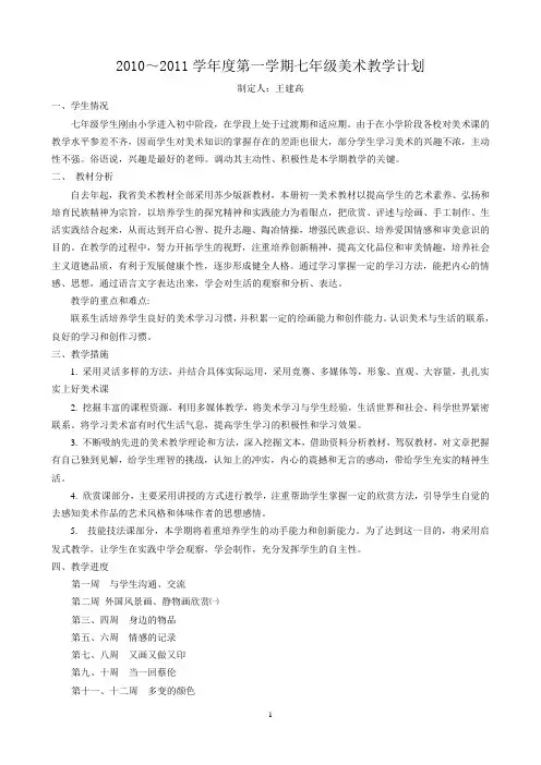 2010～2011年度第一学期七年级美术教学计划
