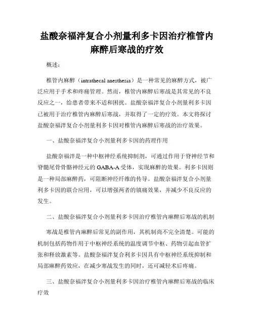 盐酸奈福泮复合小剂量利多卡因治疗椎管内麻醉后寒战的疗效