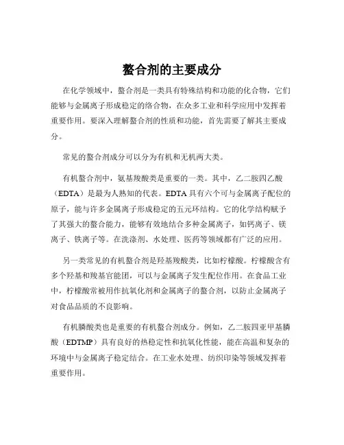 螯合剂的主要成分