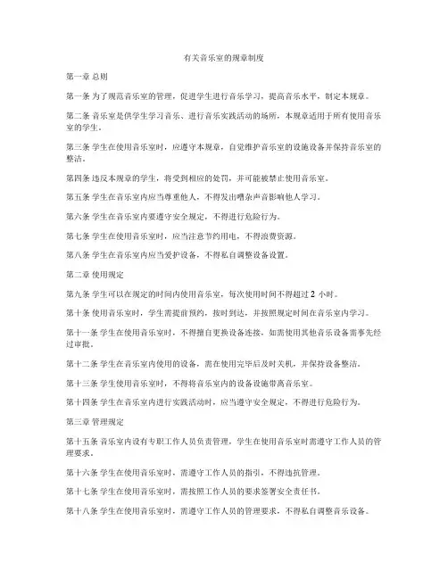 有关音乐室的规章制度