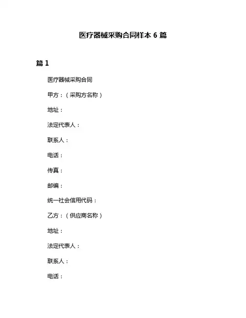 医疗器械采购合同样本6篇