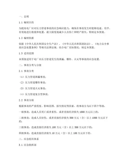 电厂压力管道事故应急预案
