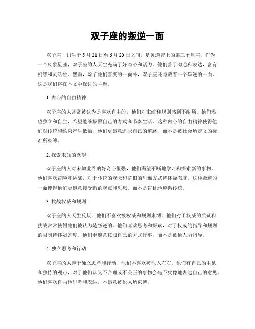 双子座的叛逆一面