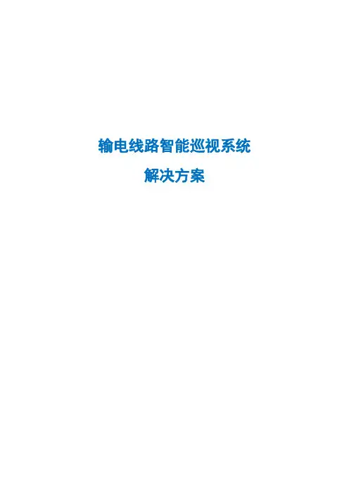 输电线路巡视系统技术方案