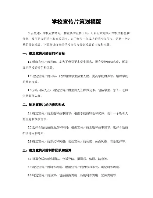 学校宣传片策划模版