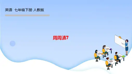 人教版七年级英语下册作业课件 Unit 7 周周清7