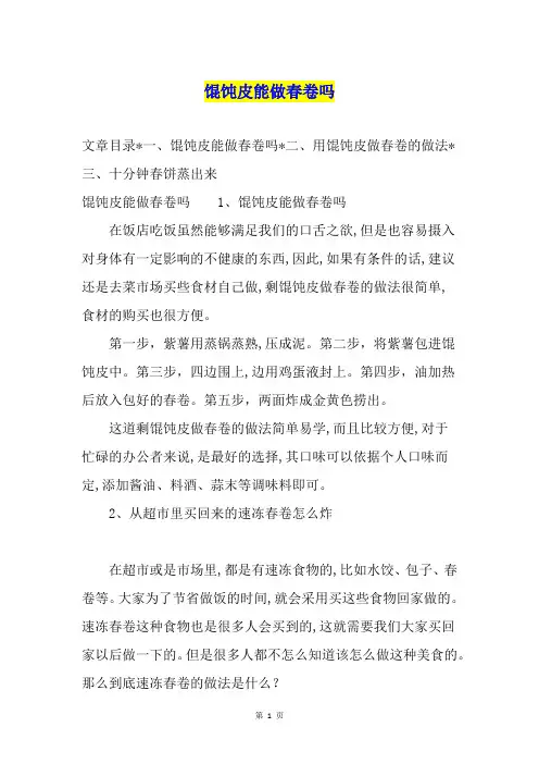 馄饨皮能做春卷吗