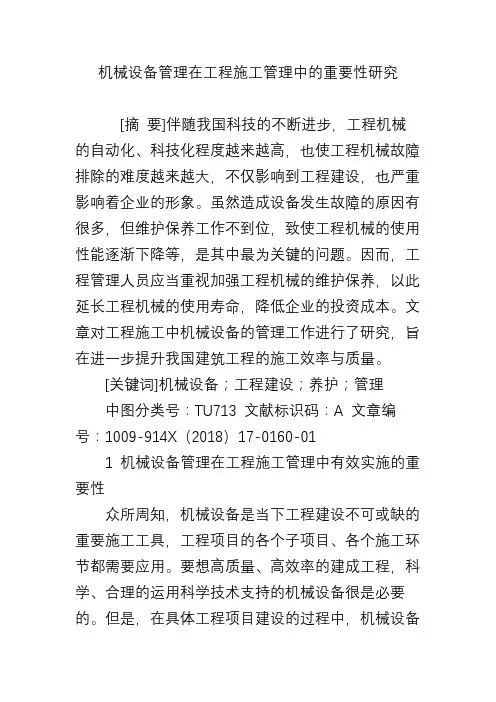 机械设备管理在工程施工管理中的重要性研究