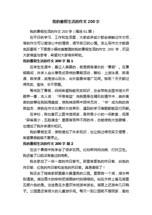 我的暑假生活的作文200字（精选61篇）