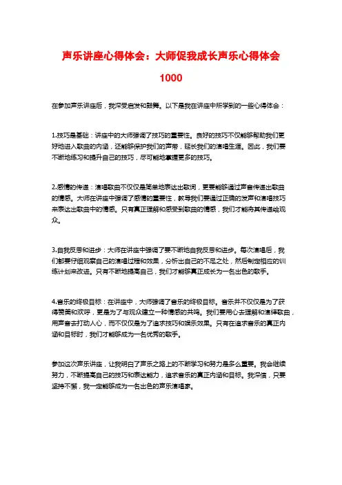 声乐讲座心得体会：大师促我成长声乐心得体会1000