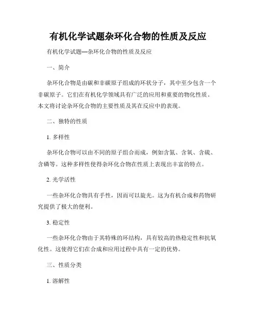 有机化学试题杂环化合物的性质及反应