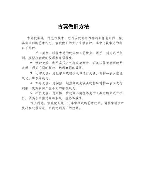 古玩做旧方法