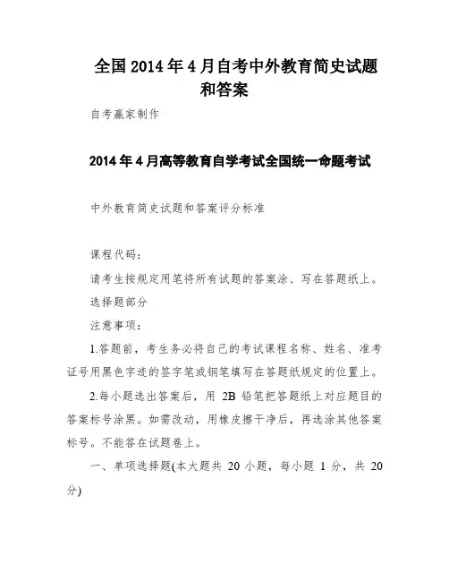 全国2014年4月自考中外教育简史试题和答案