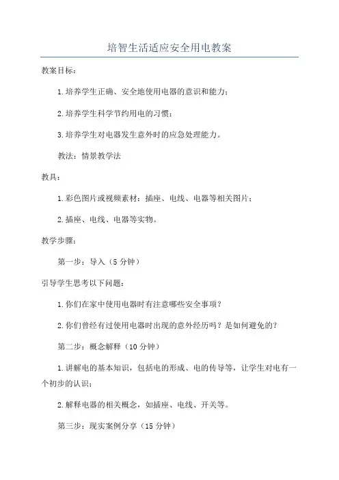 培智生活适应安全用电教案